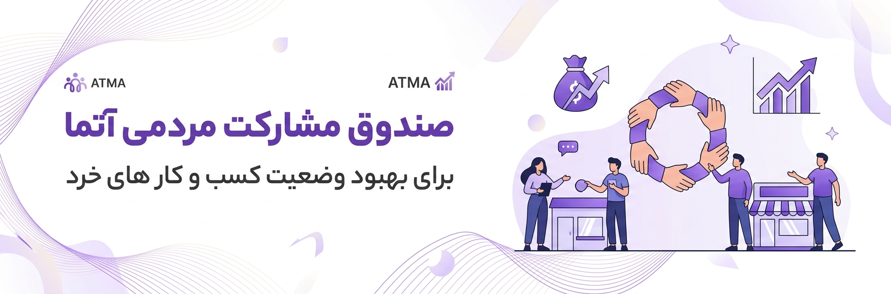 صندوق مشارکت مردمی آتما
