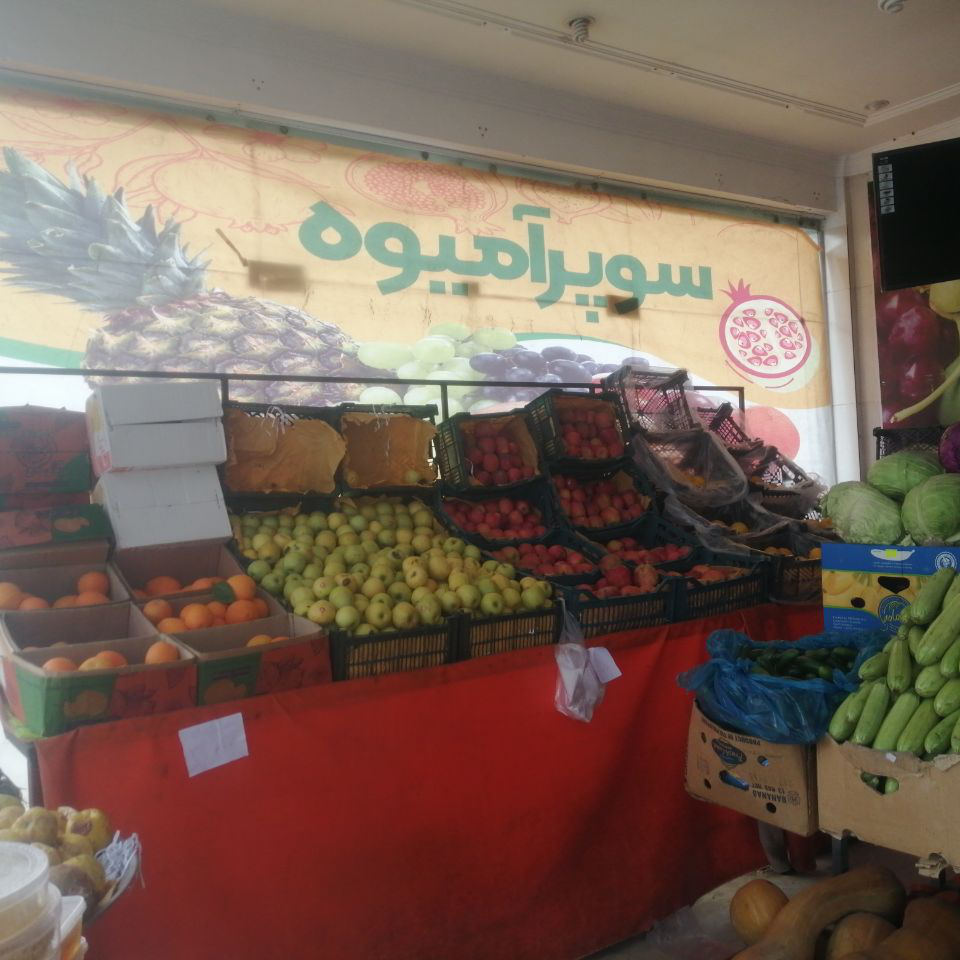 میوه فروشی ابمیوه