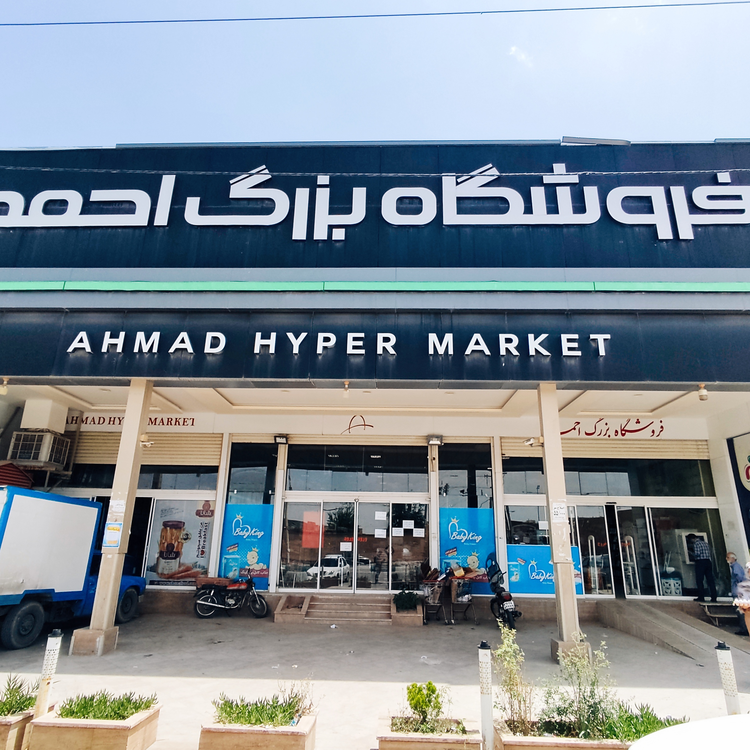 فروشگاه بزرگ احمد
