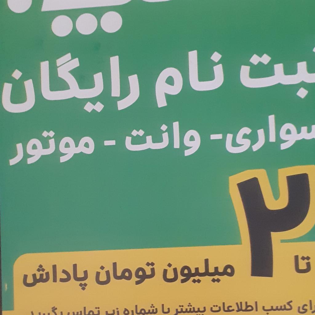 ثبت نام رایگان اسنپ رانندگان سواری ، وانت و موتورسیکلت