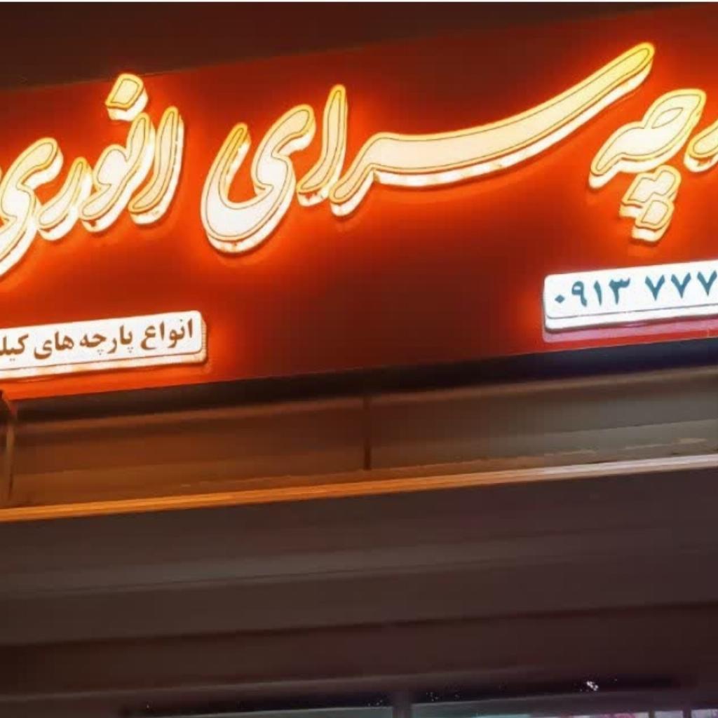 پارچه سرای انوری