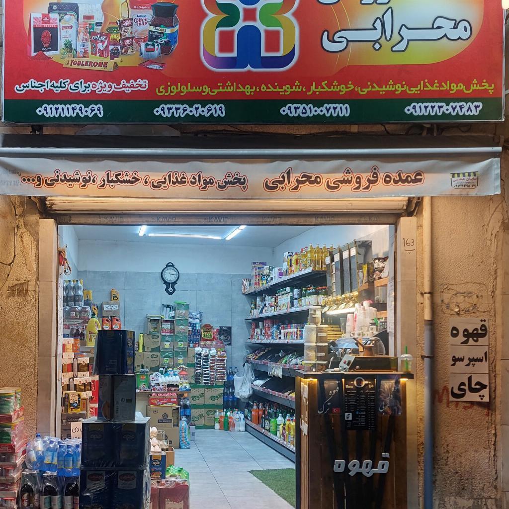 عمده فروشی مهرابی