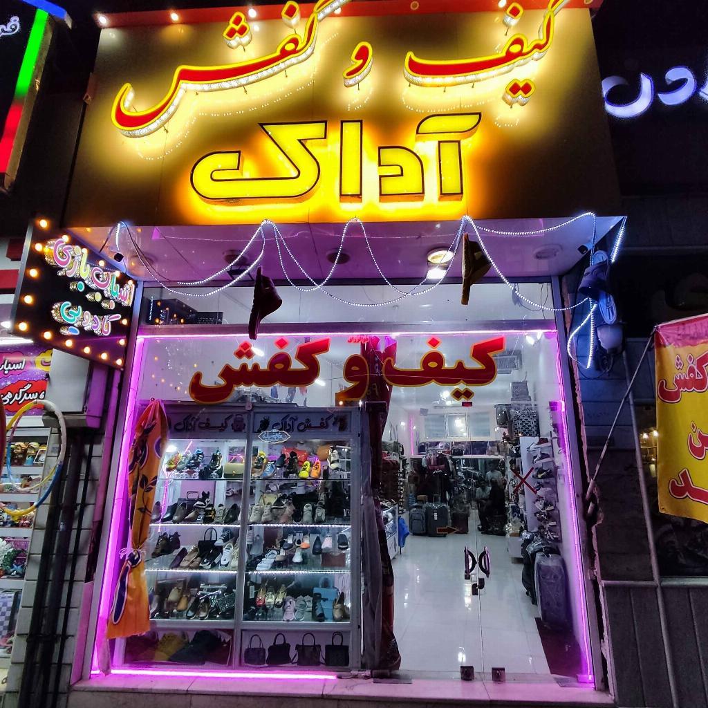 کیف و کفش آداک