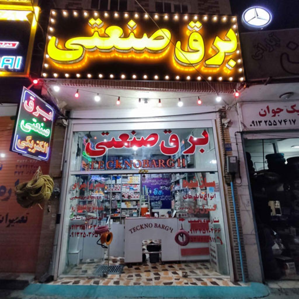 برق صنعتی تکنو برق