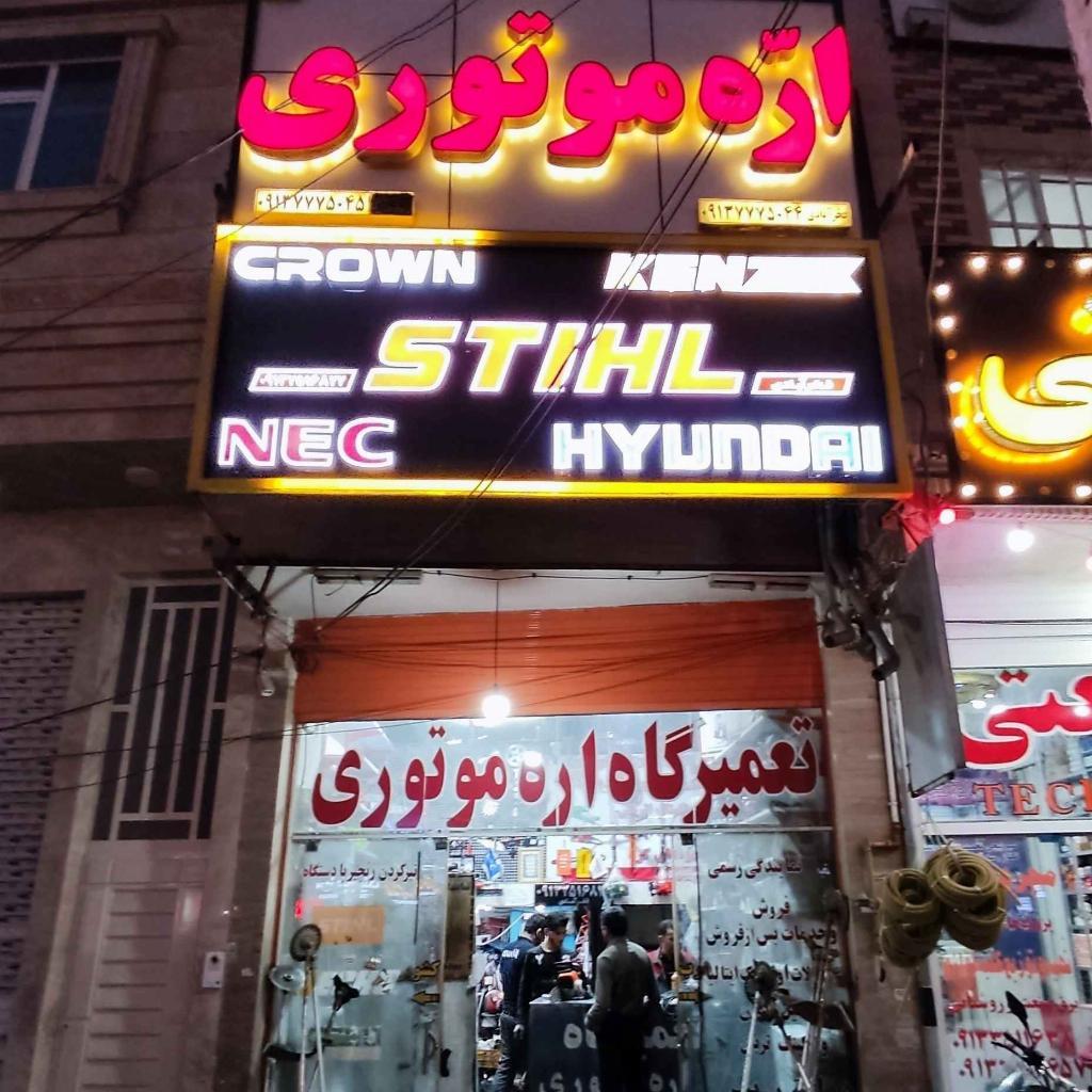 فروشگاه و تعمیرگاه اره موتوری