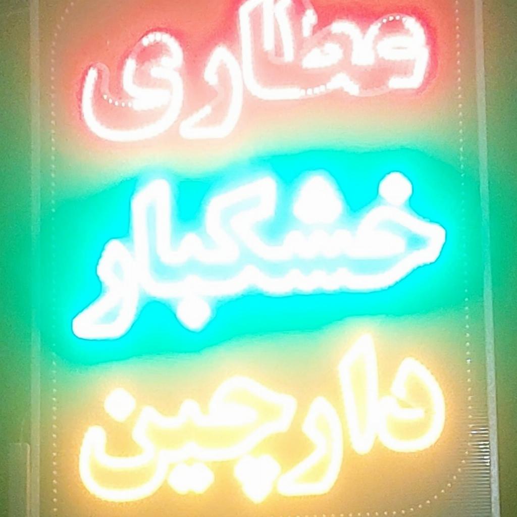 عطاری خشکبار دارچین