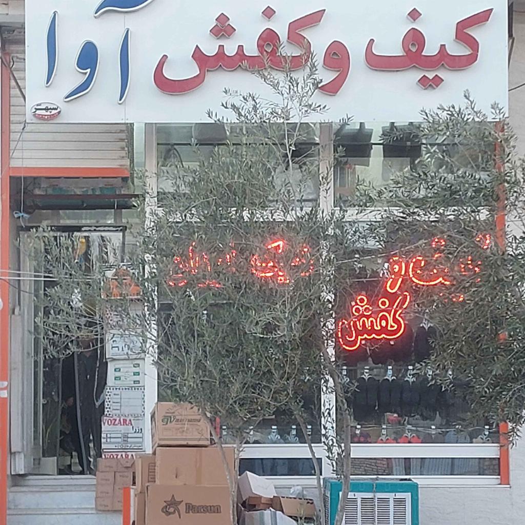 کیف و کفش آوا