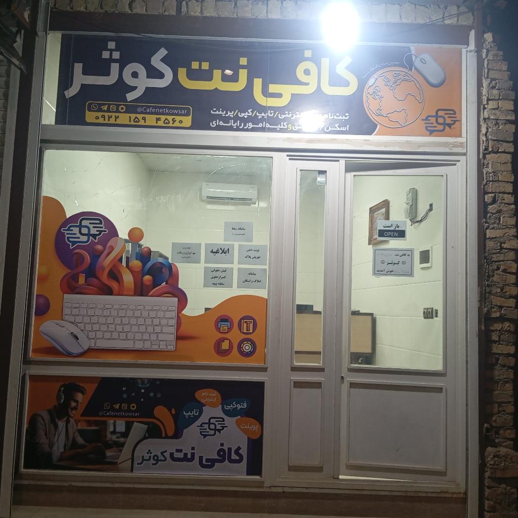 کافی نت کوثر